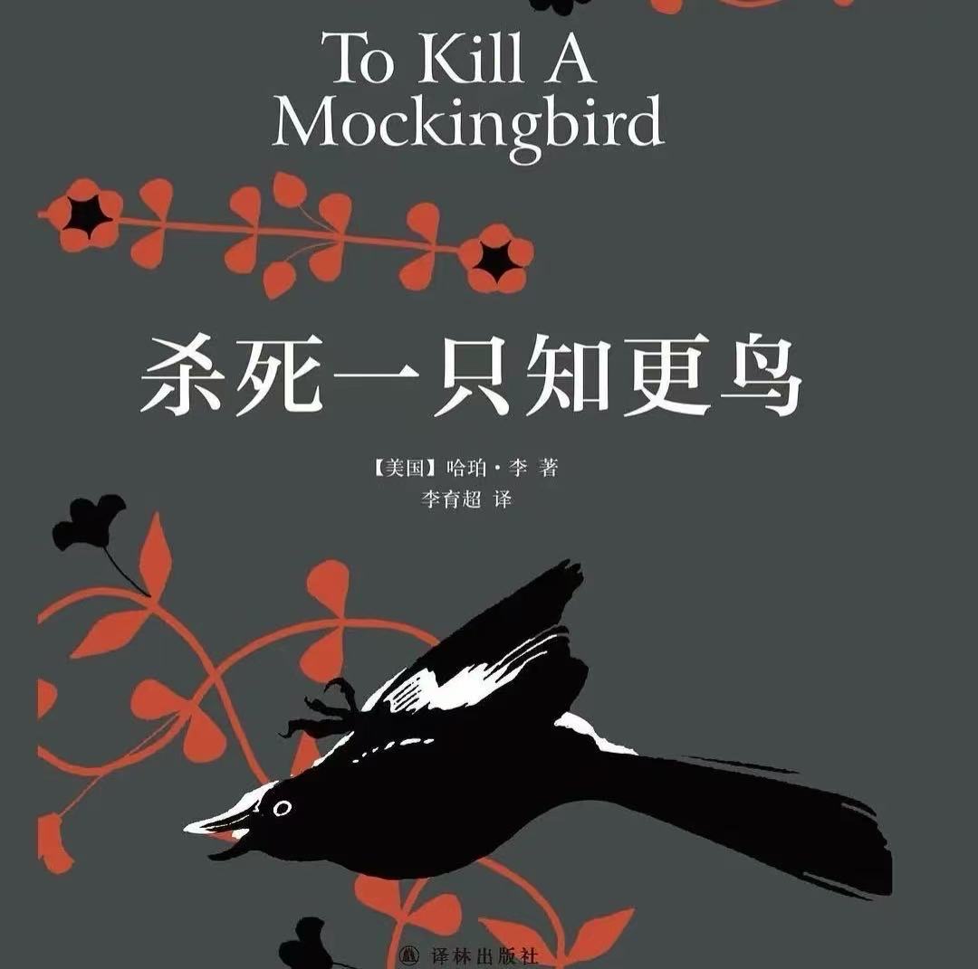 杀死一只知更鸟